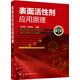表面活性劑應(yīng)用原理（第二版）（表面活性劑經(jīng)典基礎(chǔ)知識必讀）