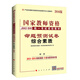 中人2016年國家教師資格統一考試規劃教材·命題預測試卷：中學(xué)綜合素質(zhì)
