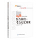 備考2019 注冊會(huì )計師2018教材東奧輕松過(guò)關(guān)3  2018年備考2019 注冊會(huì )計師考試綜合階段 考點(diǎn)記憶錦囊