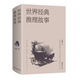世界經(jīng)典推理故事