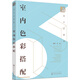 設(shè)計必修課：室內(nèi)色彩搭配（全彩圖解 色彩設(shè)計 附贈教學(xué)課件）