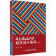 Arduino程序設(shè)計基礎(chǔ)(第2版)