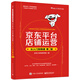 京東平臺店鋪運營(yíng)從入門(mén)到精通 第2版 京東開(kāi)店指南 京東裝修店鋪移動(dòng)端數據分析方法書(shū)籍