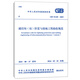 通信局（站）防雷與接地工程驗(yàn)收規(guī)范（GB 51120-2015）