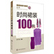 服裝制版與裁剪叢書：時(shí)尚裙裝100例