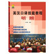  英漢口譯技能教程：聽(tīng)辨