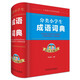 分類小學(xué)生成語詞典（雙色版）（本書共收成語5000余條，包括小學(xué)語文教材中出現(xiàn)的成語）