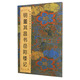 中國(guó)歷代碑帖經(jīng)典：明 董其昌書岳陽(yáng)樓記