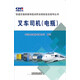 叉車(chē)司機(電瓶)/軌道交通裝備制造業(yè)職業(yè)技能鑒定指導叢書(shū)