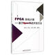 FPGA異構計算：基于OpenCL的開發(fā)方法