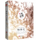嚴歌苓作品集：鐵梨花（精裝） 小說