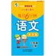 小學(xué)生每日6分鐘：語文六年級(jí)上冊(cè)（隨堂練與新課標(biāo)教材同步）