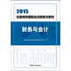 2015年全國稅務(wù)師職業(yè)資格考試教材：財務(wù)與會(huì )計