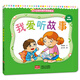 0-3歲金頭腦開(kāi)發(fā)圖畫(huà)書(shū)：情商培養篇·我愛(ài)聽(tīng)故事（撕不爛的紙板書(shū)）