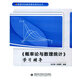 概率論與數理統計 學(xué)習輔導