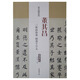 歷代名家碑帖經(jīng)典：董其昌 三世誥命卷 楷書千字文