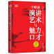 卡耐基演講藝術(shù)與魅力口才