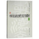 中國書(shū)法家協(xié)會(huì )硬筆書(shū)法考級教材（高級）/中國書(shū)法家協(xié)會(huì )書(shū)法考級教材系列