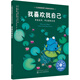 我喜歡我自己：尊重差異，學(xué)會(huì )接納自我 美國心理學(xué)會(huì )兒童情緒管理與性格培養繪本（正確認識自我 自信心 3-6歲）