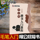 柳公權楷書(shū)入門(mén)教程《玄秘塔》墨點(diǎn)字帖 臨摹柳體玄秘塔碑書(shū)法毛筆字帖 筆畫(huà)部首逐一講解 湖北美術(shù)出版社