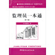 建筑施工現場(chǎng)管理人員一本通系列叢書(shū)：監理員一本通（第2版）