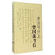 唐浩明評(píng)點(diǎn)曾國(guó)藩書(shū)信