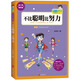 胡小鬧日記系列：不比聰明比努力