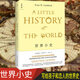 世界小史   貢布里希寫給孩子和戀人   世界史    （英）恩斯特·貢布里希 著     北京貝貝特