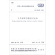 中華人民共和國國家標(biāo)準(zhǔn)（GB 50189-2015）：公共建筑節(jié)能設(shè)計標(biāo)準(zhǔn)