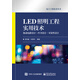 LED照明工程實(shí)用技術(shù) 驅(qū)動(dòng)電路設(shè)計(jì)·PCB設(shè)計(jì)·可靠性設(shè)計(jì)