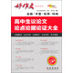 高中生議論文論點(diǎn)論據(jù)論證大全