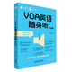 每天5分鐘.VOA英語(yǔ)隨身聽(tīng)(標(biāo)準(zhǔn)篇)