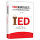 TED演講的技巧:18分鐘高效表達(dá)的秘訣