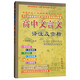 高中文言文：譯注及賞析（江蘇教育高中語(yǔ)文必修1-5 高中生必備 與江蘇教育課標版2018年最新教材配套）