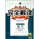 新教材完全解讀：化學(xué)（物質(zhì)結構與性質(zhì) 選修3 新課標·江蘇 金版）