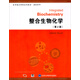 醫(yī)學(xué)整合課程系列教材·原版影?。赫仙锘瘜W(xué)（第2版）