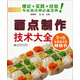 面點(diǎn)制作技術(shù)大全：專(zhuān)業(yè)面點(diǎn)師必備寶典（第4版）
