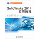 SolidWorks 2014實用教程