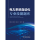 電力系統(tǒng)自動(dòng)化專業(yè)技能題庫