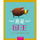 我是國王  學(xué)會(huì )勇敢系列，勇于維護本來(lái)就屬于你的東西3-6歲（啟發(fā)出品）