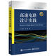 高速電路設計實(shí)踐