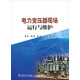 電力變壓器現場(chǎng)運行與維護