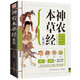 神農(nóng)本草經(jīng)（精版）一書在手識(shí)百草，對(duì)癥下藥百病消