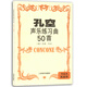 孔空聲樂練習(xí)曲50首作品9高音用初學(xué)者入門聯(lián)系曲譜書籍教材正版