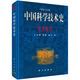 中國科學(xué)技術(shù)史 度量衡卷  國家“九五”重點(diǎn)圖書(shū)出版項目