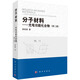 分子材料——光電功能化合物（第二版）