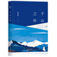 千山之外 安意如 文學(xué) 散文 隨筆 代表作 人生若只是初見(jiàn) 講述十年間西藏的所見(jiàn)所聞 新華書(shū)店正版