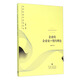 當(dāng)代經(jīng)濟(jì)學(xué)系列叢書(shū) 當(dāng)代經(jīng)濟(jì)學(xué)文庫(kù) 企業(yè)的企業(yè)家：契約理論