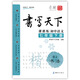 初中語(yǔ)文七年級下冊楷書(shū)字帖SJ蘇教版 課課練 書(shū)寫(xiě)天下米駿硬筆書(shū)法