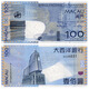 亞洲-全新UNC 中國澳門(mén)紙幣 2010-17年 錢(qián)幣 大西洋銀行套裝 100元 議事亭 P-82 單張